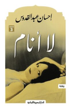 لا أنام | ISBN 9789777950503 | Kalimat Store