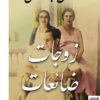 زوجات ضائعات | ISBN 9789777950527 | Kalimat Store