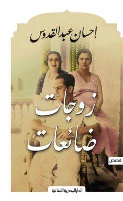زوجات ضائعات | ISBN 9789777950527 | Kalimat Store