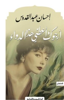 ارجوك اعطنى هذا الدواء | ISBN 9789777950534 | Kalimat Store