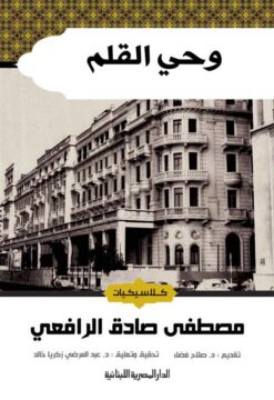 وحى القلم 1/3 | ISBN 9789777950558 | Kalimat Store