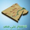 الانفتاح على مصر | ISBN 9789777950787 | Kalimat Store