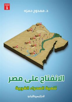 الانفتاح على مصر | ISBN 9789777950787 | Kalimat Store
