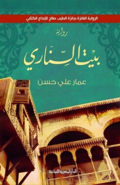 بيت السنارى | ISBN 9789777950800 | Kalimat Store