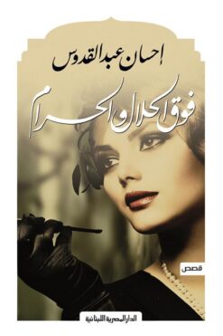 فوق الحلال والحرام | ISBN 9789777950855 | Kalimat Store