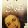 الخيط الرفيع | ISBN 9789777950978 | Kalimat Store