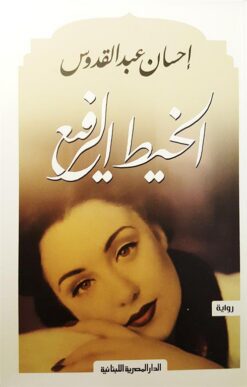 الخيط الرفيع | ISBN 9789777950978 | Kalimat Store