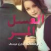 العسل المر | ISBN 9789777951029 | Kalimat Store