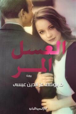 العسل المر | ISBN 9789777951029 | Kalimat Store