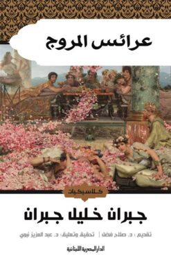 عرائس المروج | ISBN 9789777951043 | Kalimat Store