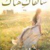 سألقاك هناك | ISBN 9789777951067 | Kalimat Store