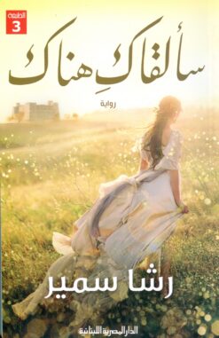 سألقاك هناك | ISBN 9789777951067 | Kalimat Store