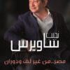 مصر من غير لف ودوران | ISBN 9789777951203 | Kalimat Store