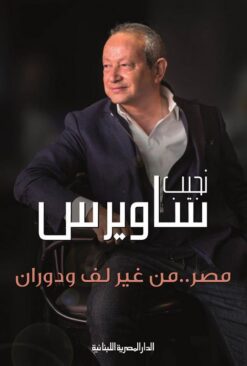 مصر من غير لف ودوران | ISBN 9789777951203 | Kalimat Store