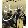 صانع الحب | ISBN 9789777951319 | Kalimat Store