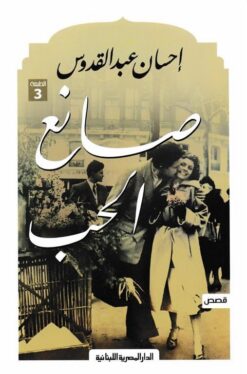 صانع الحب | ISBN 9789777951319 | Kalimat Store