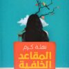 المقاعد الخلفية | ISBN 9789777951432 | Kalimat Store