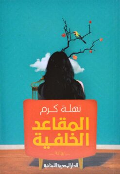 المقاعد الخلفية | ISBN 9789777951432 | Kalimat Store