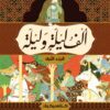 الف ليلة وليلة 1/4 | ISBN 9789777951500 | Kalimat Store
