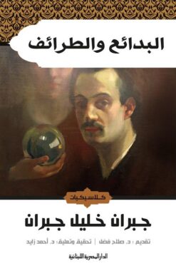 البدائع والطرائف | ISBN 9789777951531 | Kalimat Store
