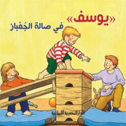 يوسف فى صالة الجمباز | ISBN 9789777951739 | Kalimat Store