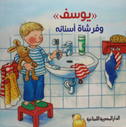يوسف وفرشاة اسنانه | ISBN 9789777951753 | Kalimat Store