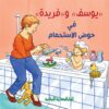 يوسف وفريدة فى حوض الاستحمام | ISBN 9789777951760 | Kalimat Store