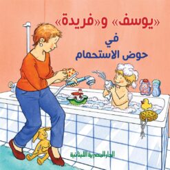 يوسف وفريدة فى حوض الاستحمام | ISBN 9789777951760 | Kalimat Store