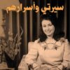 سيرتى واسرارهم | ISBN 9789777951784 | Kalimat Store