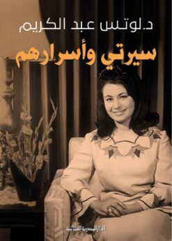 سيرتى واسرارهم | ISBN 9789777951784 | Kalimat Store