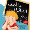 ما اصعب المذاكرة سلسلة دروس من الحياة | ISBN 9789777951913 | Kalimat Store