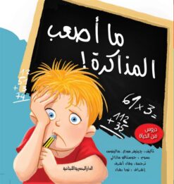 ما اصعب المذاكرة سلسلة دروس من الحياة | ISBN 9789777951913 | Kalimat Store