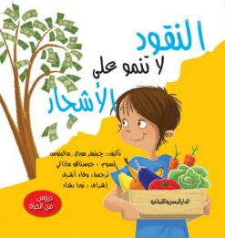 النقود لا تنمو علي الاشجار سلسلة دروس من الحياة | ISBN 9789777951937 | Kalimat Store