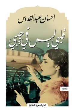 قلبى ليس فى جيبى | ISBN 9789777951975 | Kalimat Store