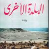 البلدة الأخرى | ISBN 9789777952002 | Kalimat Store