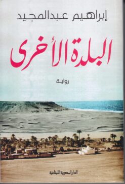 البلدة الأخرى | ISBN 9789777952002 | Kalimat Store