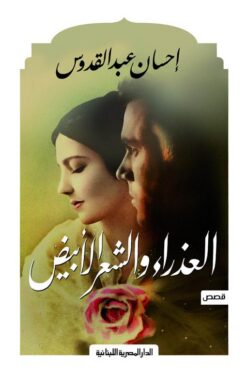 العذراء والشعر الابيض | ISBN 9789777952026 | Kalimat Store