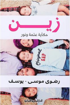 زين | ISBN 9789777952132 | Kalimat Store
