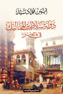 دولة سلاطين المماليك فى مصر | ISBN 9789777952149 | Kalimat Store