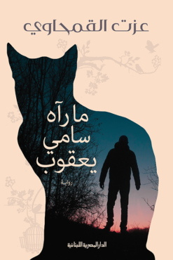 ما رآه سامي يعقوب | ISBN 9789777952170 | Kalimat Store