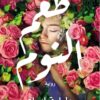 طعم النوم | ISBN 9789777952316 | Kalimat Store
