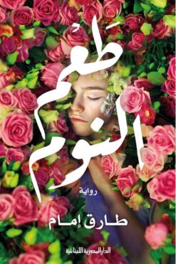 طعم النوم | ISBN 9789777952316 | Kalimat Store