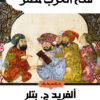 فتح العرب لمصر | ISBN 9789777952330 | Kalimat Store