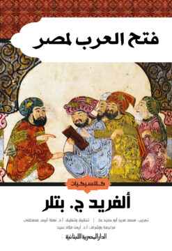فتح العرب لمصر | ISBN 9789777952330 | Kalimat Store
