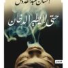 حتى لا يطير الدخان | ISBN 9789777952415 | Kalimat Store
