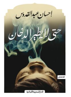 حتى لا يطير الدخان | ISBN 9789777952415 | Kalimat Store