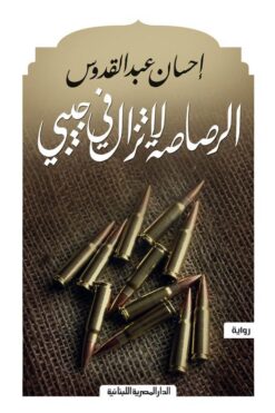 الرصاصة لا تزال فى جيبى | ISBN 9789777952422 | Kalimat Store