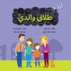 انا و طلاق والدي | ISBN 9789777952484 | Kalimat Store