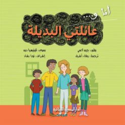 انا وعائلتى البديلة | ISBN 9789777952491 | Kalimat Store