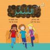 انا و التنمر | ISBN 9789777952507 | Kalimat Store
